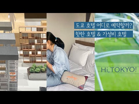 도쿄 호텔 어디로 예약할지 고민하신 분들에게! 핫한 호텔 & 가성비 좋은 호텔