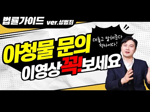 형사전문변호사가 알려주는 아청물 관련 상담하기 전에 꼭! 반드시! 봐야할 영상