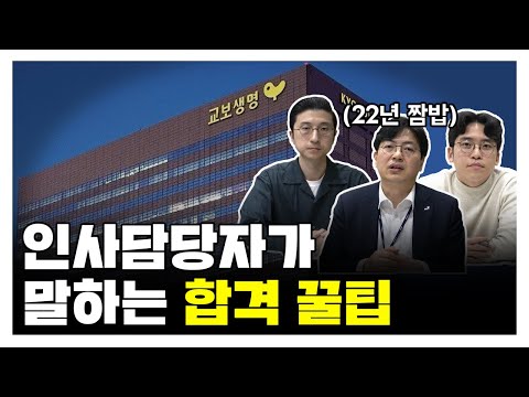 #교보생명 #공채 [교보생명 FY2021 상반기 신입사원 채용] 인사담당자가 말하는 합격 꿀팁!🍯