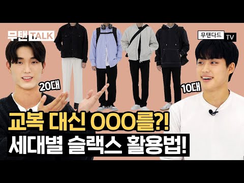 🌟MZ 세대가 말하는 슬랙스 활용법💯 교복ㅣ새내기 필수템 [무탠TALK]