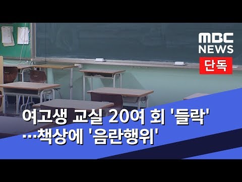 [단독] 여고생 교실 20여 회 '들락'…책상에 '음란행위' (2019.09.02/뉴스데스크/MBC)