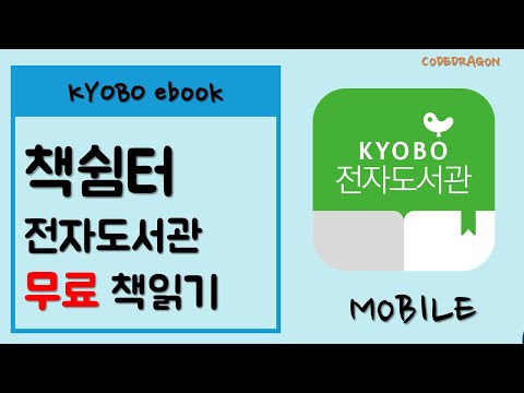 책쉼터 교보문고 전자도서관 - Android mobile  로 최신책(신간) 무료로 읽기