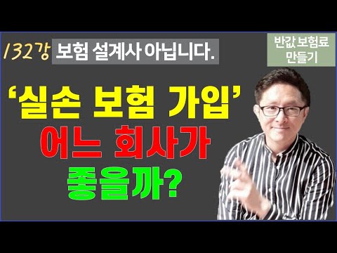 #132. 실손 보험 어느 회사로 가입할까? [반값 보험료 만들기 132]