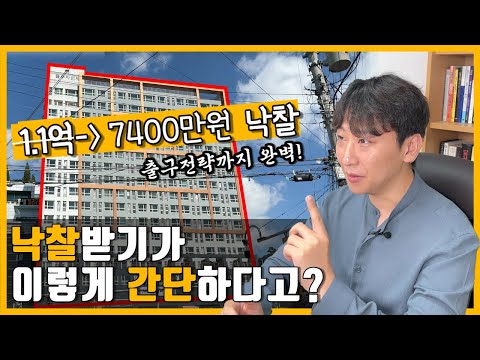 [신탁공매] 시세 1.1억짜리를 7400만원에 4채, 직접 낙찰 받았습니다. 입찰부터 출구전략까지 완벽정리