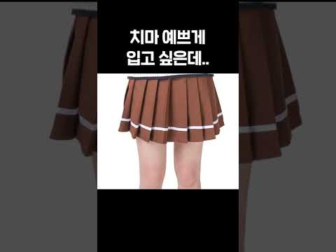 교복 치마 입기 싫은거 나뿐? #Shorts