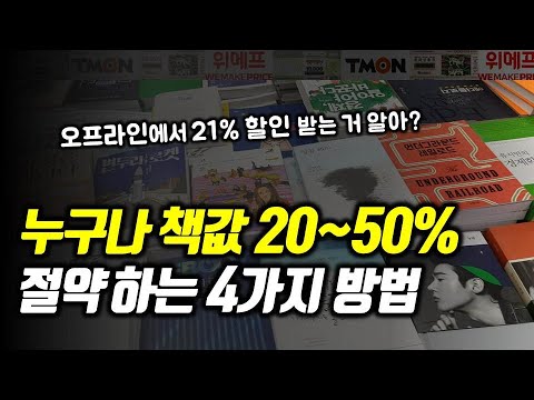 도서비 20~50% 할인 받는 방법 l 자기계발비 절약 l 책값 아끼는 방법