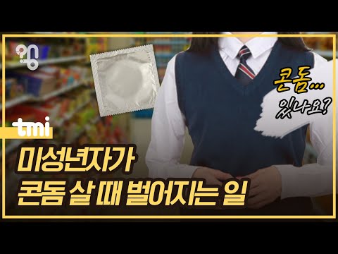 교복 입고 콘돔을 구매하면 어떤 일이 생길까? #취재대행소왱