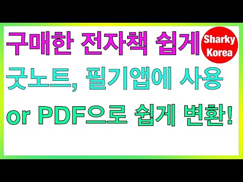 구매한 전자책을 아이패드 필기앱에 활용하고 싶다고요? 이 방법대로만 해보세요! by 샤키코리아