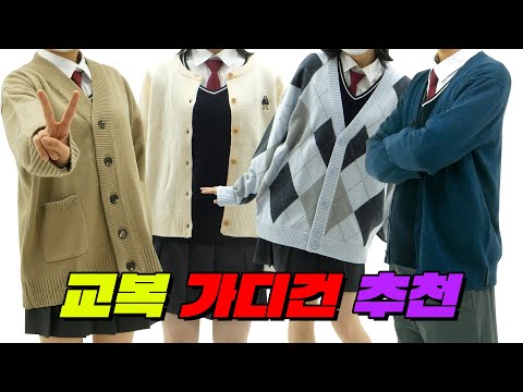 교복 사복 착붙! 학생 가디건 추천 TOP5 | 오랜만에 구독자 이벤트!