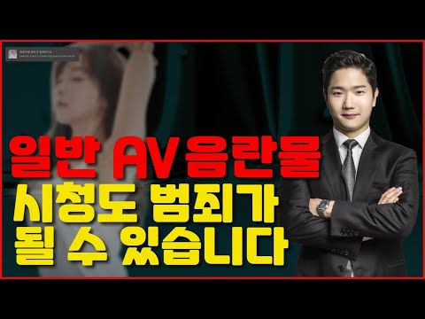 일반 AV음란물 시청도 범죄가 될 수 있습니다.특정 품번을 주의하세요!