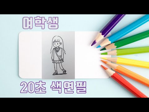 교복 입은 여학생 그리기 20초 색연필