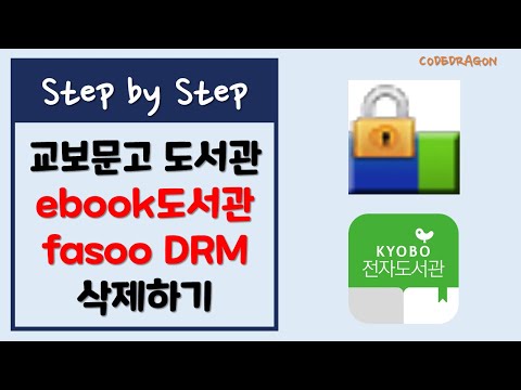 ebook 도서관 교보문고 도서관 프로그램 삭제하기 uninstall - Kyobo Book, Fasoo DRM Client
