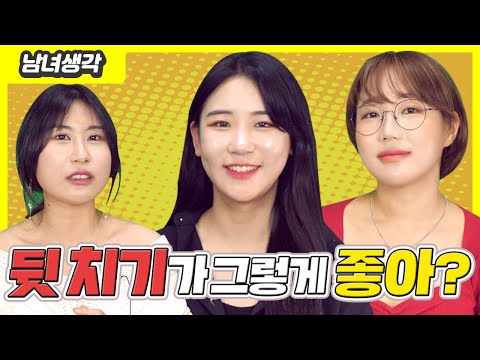 정말 여자들은 뒷 치기를 더 선호할까? 정복당하는 그 느낌!!(남녀생각 Ep.61)