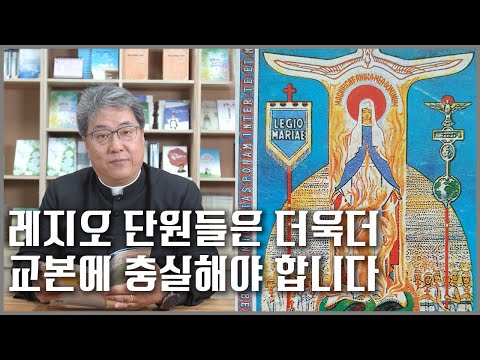 교본의 중요성 - 장재봉 신부의 레지오 도움 말씀