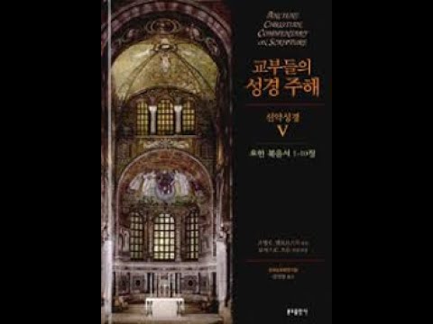 Christianus cogitans 190 - 교부들의 요한 복음 주해 I