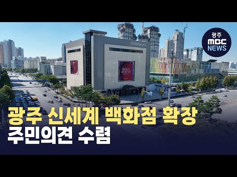 광주 신세계 백화점 확장..'주민의견 수렴'