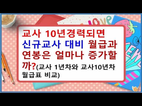 교사10년 경력은 신규교사 대비 월급과 연봉은 얼마나 더 받을까?(교사1년차와 교사10년차 월급표 비교)