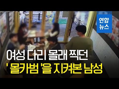 여성 다리 몰래 찍던 '몰카범' 화들짝 놀란 이유는  / 연합뉴스 (Yonhapnews)