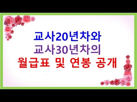 교사20년차와 30년차 월급명세서와 연봉액 공개(얼마나 차이 날까?)