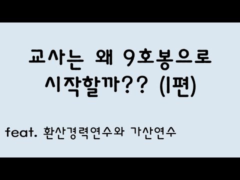 교사는 왜 9호봉으로 시작할까? (1편)