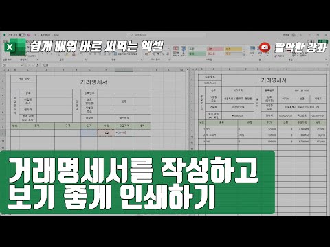 엑셀 6강] 거래명세서를 작성하고 보기 좋게 인쇄하기 👍 | 01-5