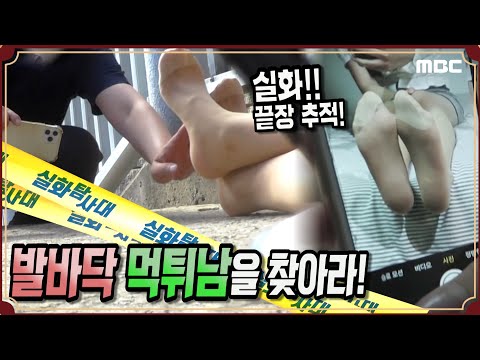 [실.화.추.적] 🦶발바닥 먹튀남🧦을 찾아라! - 실화탐사대 (7월18일 방송)