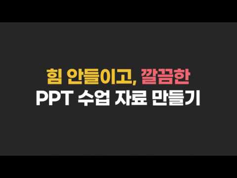 [온라인 개학]힘안들이고 깔끔한 PPT 수업자료 만들기