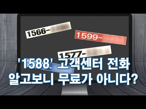 '1588' 고객센터 전화…무료가 아니네? [CSI]