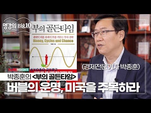 '붕괴 위기' 팬데믹 버블의 운명, 미국을 주목해야 하는 이유│박종훈의 ＜부의 골든타임＞│tvN 인사이트X교보문고 2020 명강의 Big 10