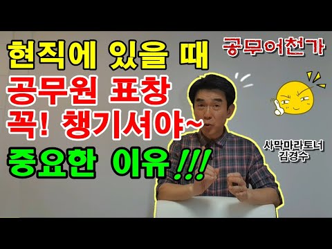 공무원 표창🎖 꼭~! 챙겨둬야 하는 ⚖정말 중요한 이유?? | 현직공무원 | 공무원 장점 좋은점 | 퇴직공무원