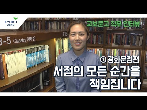 [교보문고 직무 인터뷰]  ① 광화문점 편 - 서점의 모든 순간을 책임집니다