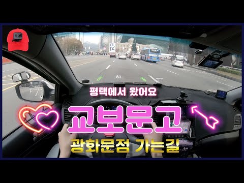 [초보운전탈출] ♥ 교보문고 광화문점을 처음 가봅니다 / 평택에서 왔어요 / 미남의운전교실