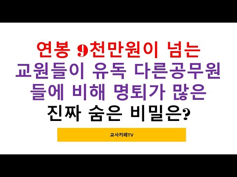 연봉9천만원이 넘는 교원들이 유독 다른 공무원에 비해 명퇴가 많은 진짜 숨은 비밀은 무엇일까?