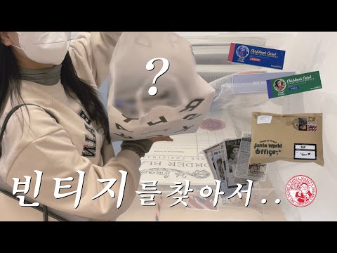 꺄 뭘 샀을까요? (🤶🏻구독자 이벤트🤶🏻) | 빈티지 다꾸템 | 산타월드 | 교보문고 강남점 | 다이어리 꾸미기