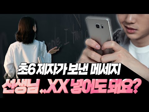 초등학생 6학년 제자가 여선생님에게 보낸 충격적인 메시지