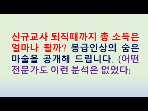 2022년 신규교사월급 생애 총소득은 얼마나 될까? 봉급인상의 숨은 비밀을 공개해 드립니다.(어떤 전문가도 이런 분석은 없었다.)