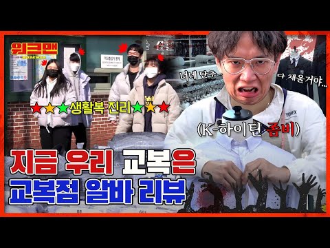 [EN] 너네 지금 뭐입고 있는 거야?😱😱  | 학교 | 교복 | 새학기 |교복점 알바 | 워크맨 ep.140