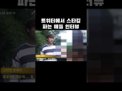 트위터에서 스타킹 파는 애들 인터뷰