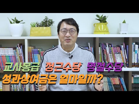 2022년 교사 봉급, 정근수당, 명절수당, 성과상여금은 얼마일까?