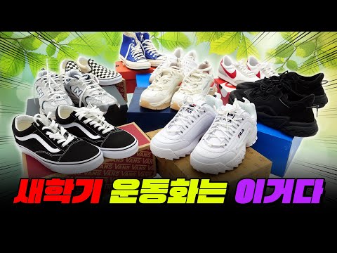 곧 등교한다!! 학생 운동화 TOP7 (feat. 신발 나눔 이벤트) | 입시덕후