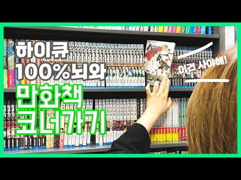 오타쿠 브이로그 | otaku vlog 하이큐 100%뇌와 만화책 코너가기!! 요즘 핫한 만화는?