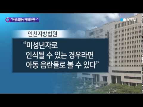 '교복 성인물', 아동음란물 안될 수도? / YTN