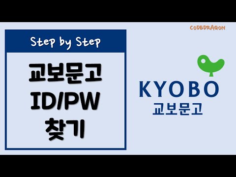 KYOBO 교보문고 - ID/PW 찾기