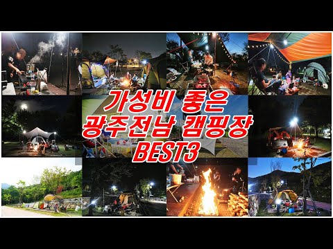 가성비 좋은 광주 전남 캠핑장 BEST3