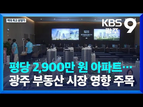 평당 2,900만 원 아파트…광주 부동산 시장 영향 주목 / KBS  2023.05.26.