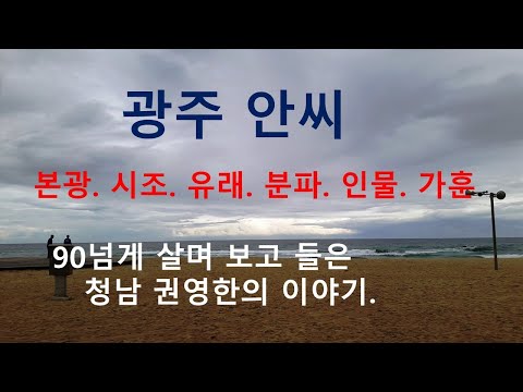 광주안씨 가훈. 청남 권영한의 이야기.