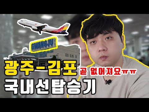 이제 곧 없어지는 광주-김포 아시아나항공 탑승기