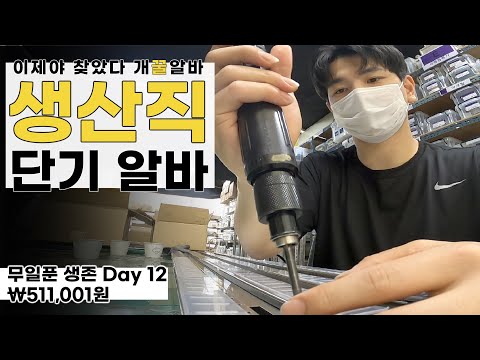 돈을 이렇게 쉽게 벌어도 되나?ㅣ생산직 단기 알바 【생존-12일】