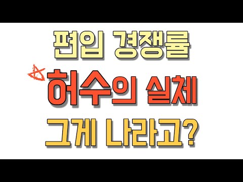 2022 편입 최종 경쟁률이 알려주는 허수의 실체, 눈으로 직접 확인하세요!