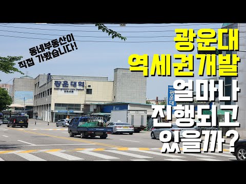 동네부동산이 알려주는 노원구 광운대역세권개발 현재 진행상황 / GTX-C노선